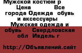 Мужской костюм р46-48. › Цена ­ 3 500 - Все города Одежда, обувь и аксессуары » Мужская одежда и обувь   . Свердловская обл.,Ивдель г.